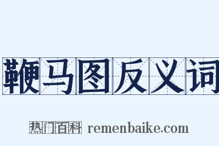 鞭马图反义词是什么意思的图片